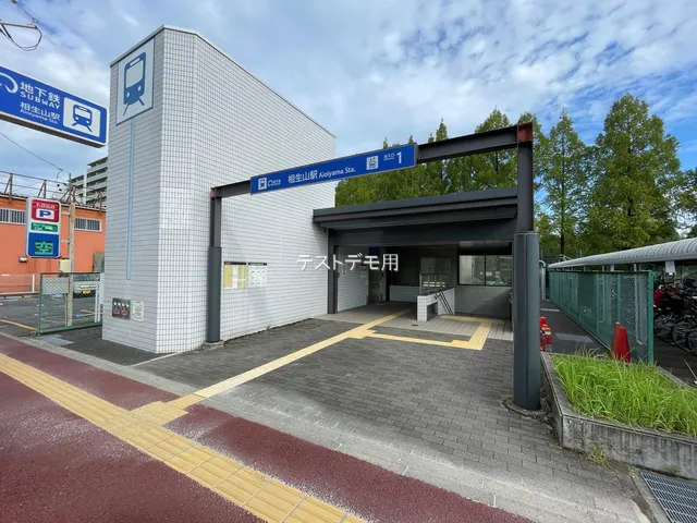 名古屋市緑区 相生山駅周辺（交通アクセス）